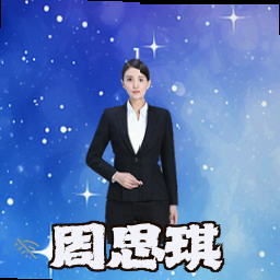 周思琪